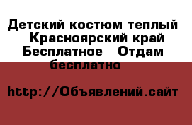 Детский костюм теплый - Красноярский край Бесплатное » Отдам бесплатно   